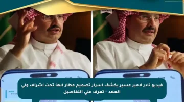 فيديو نادر لأمير عسير يكشف أسرار تصميم مطار أبها تحت إشراف ولي العهد – تعرف على التفاصيل